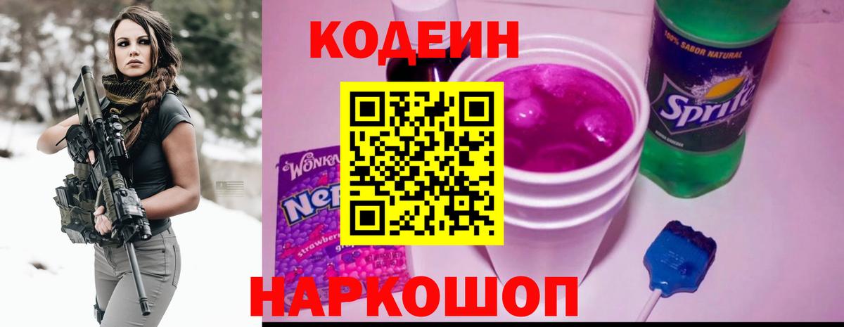 Codein Purple Drank  Кодеин напиток Lean (лин)  Славянск-на-Кубани  Вход с VPN 